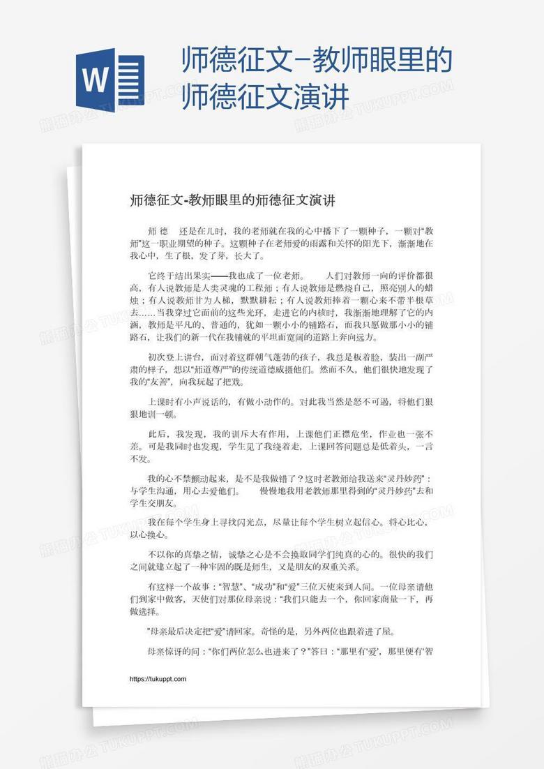 师德征文-教师眼里的师德征文演讲