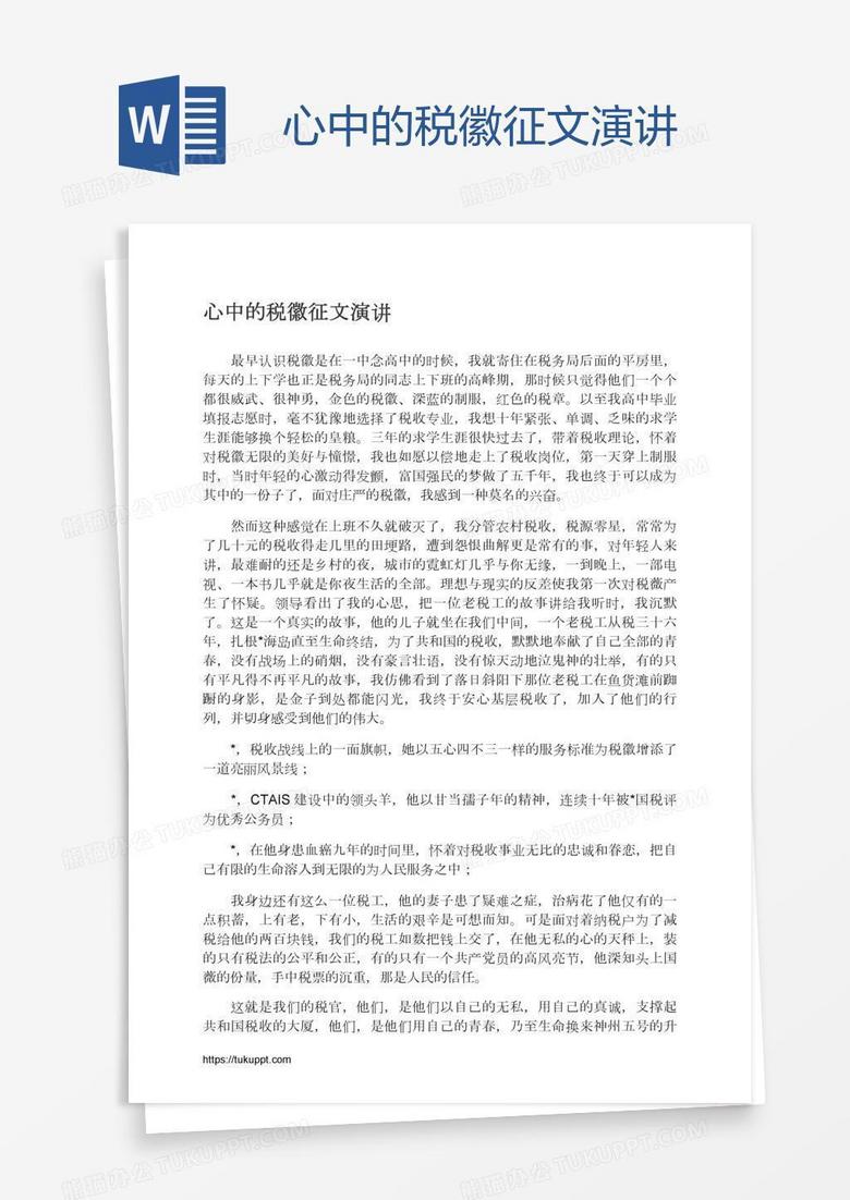 心中的税徽征文演讲