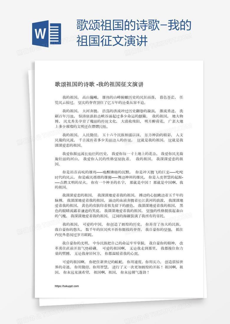 歌颂祖国的诗歌-我的祖国征文演讲