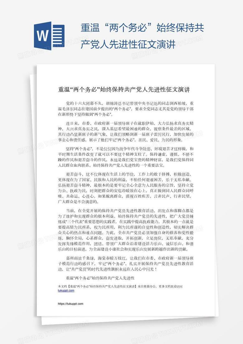 重温“两个务必”始终保持共产党人先进性征文演讲