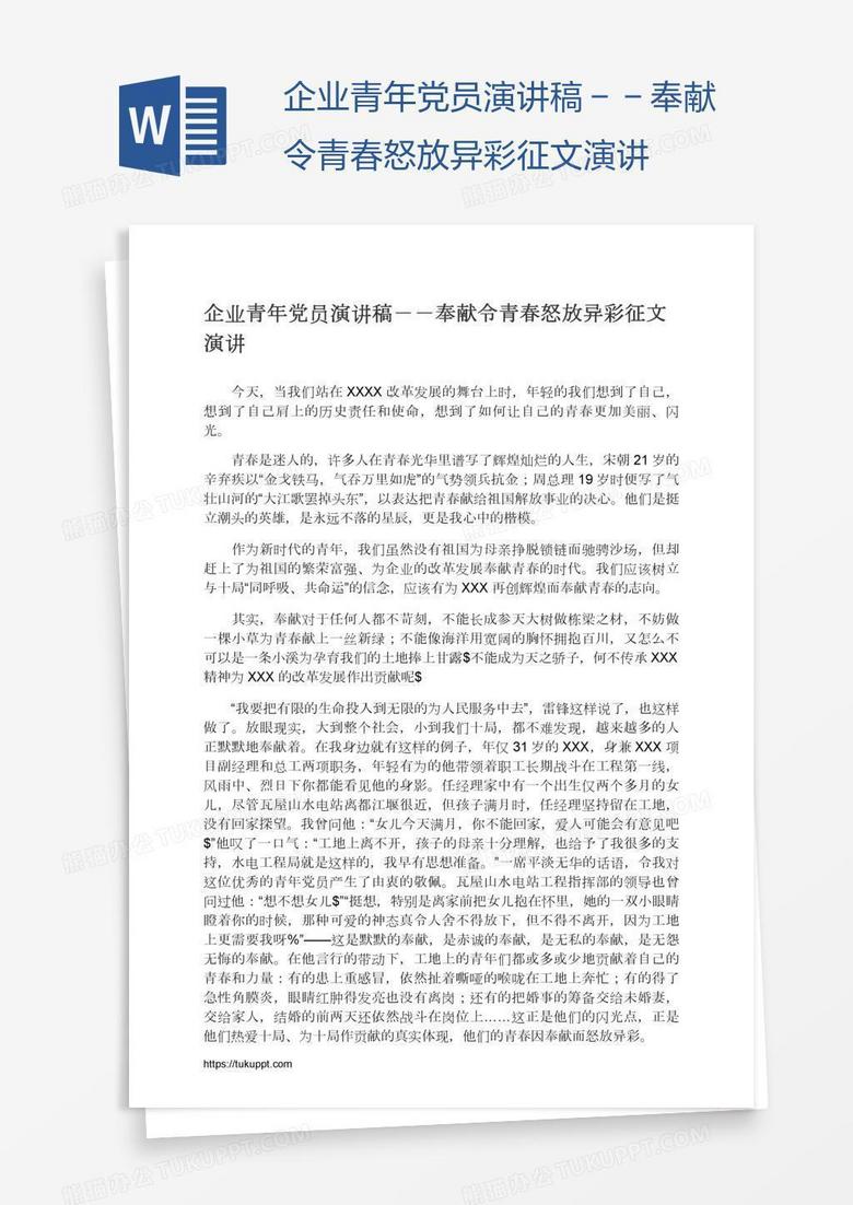 企业青年党员演讲稿－－奉献令青春怒放异彩征文演讲
