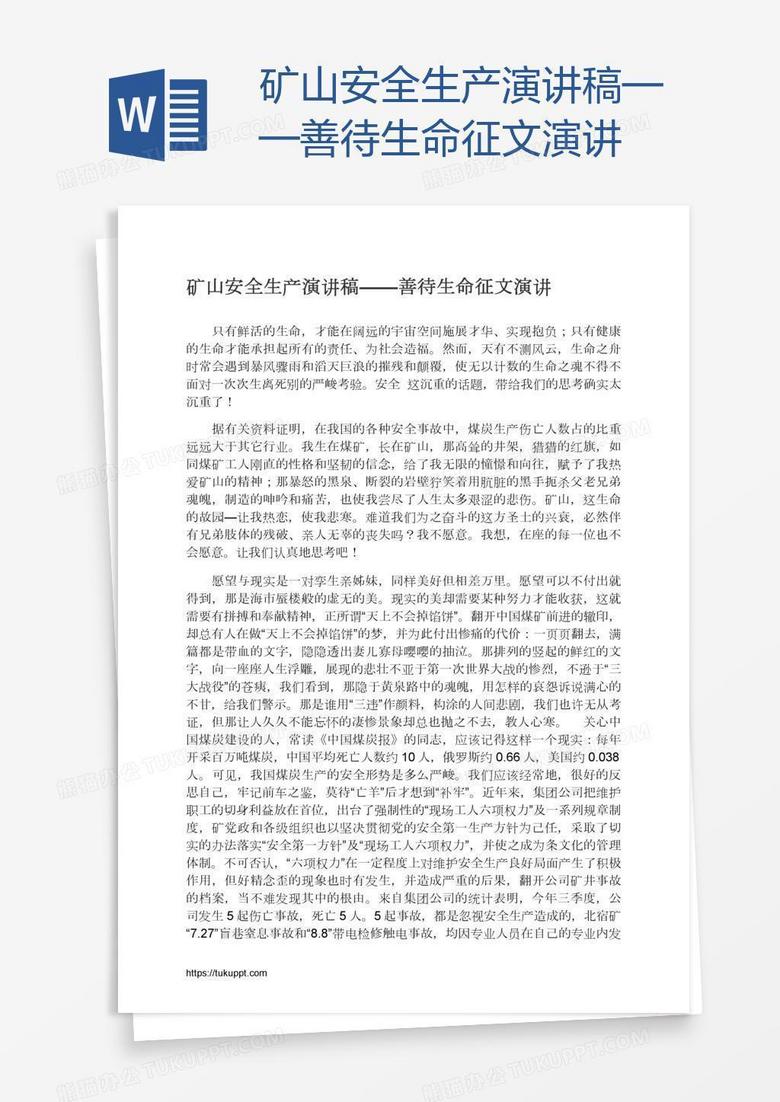 矿山安全生产演讲稿——善待生命征文演讲