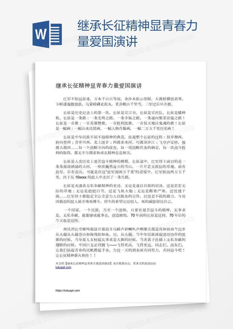 继承长征精神显青春力量爱国演讲