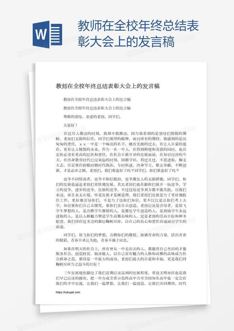 教师在全校年终总结表彰大会上的发言稿