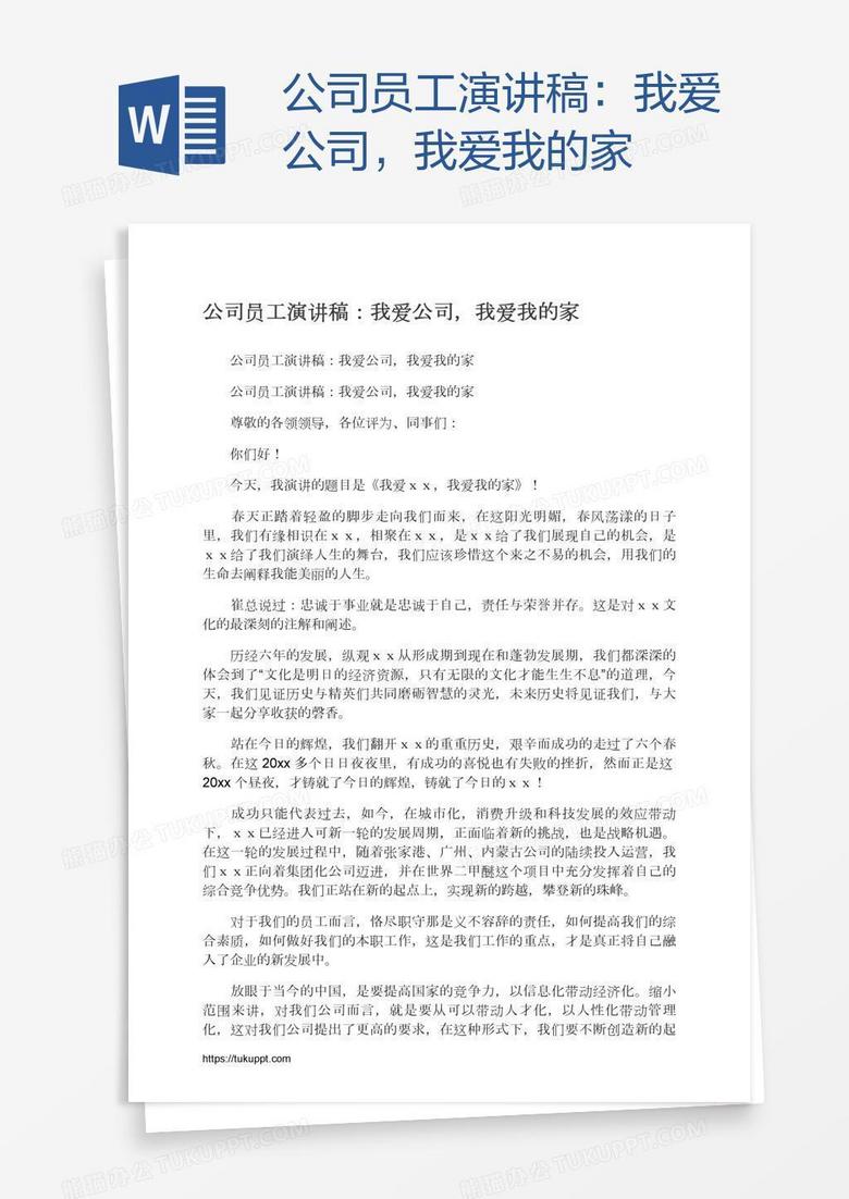 公司员工演讲稿：我爱公司，我爱我的家