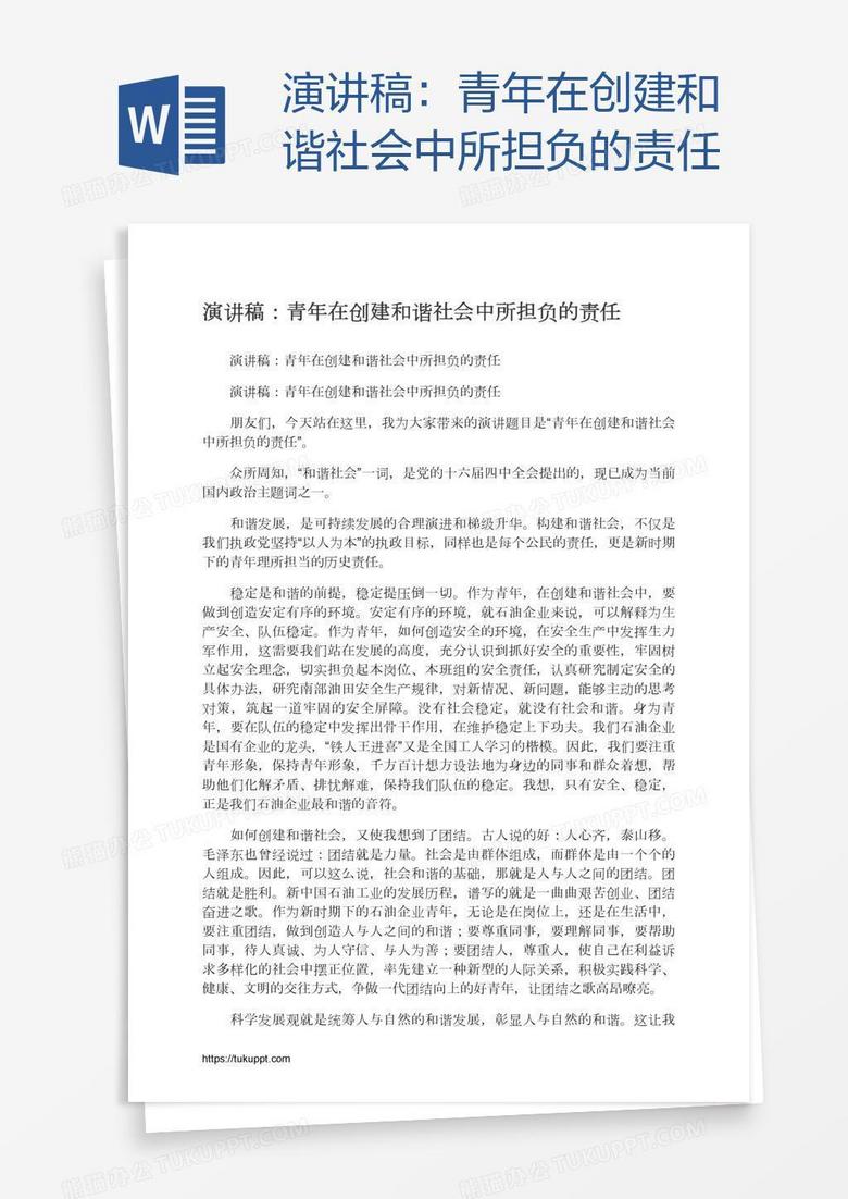 演讲稿：青年在创建和谐社会中所担负的责任