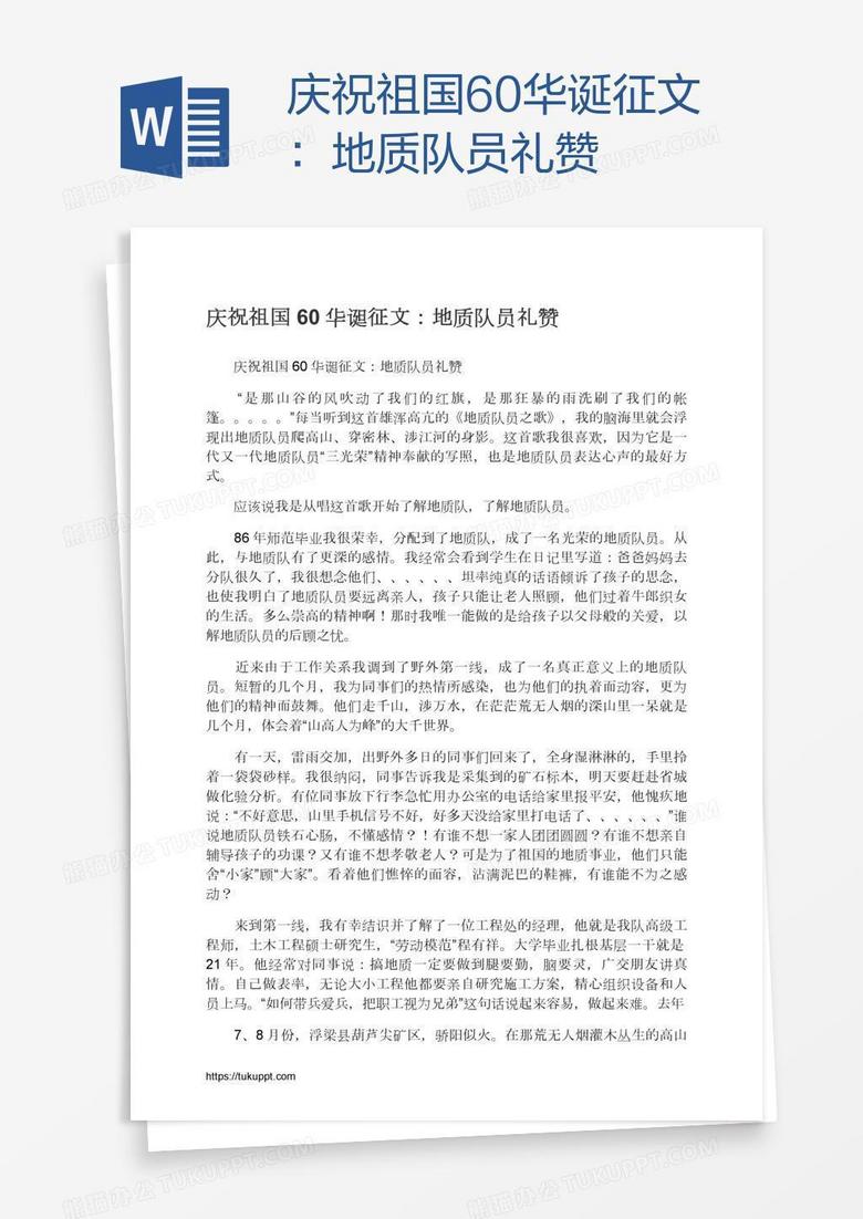 庆祝祖国60华诞征文：地质队员礼赞