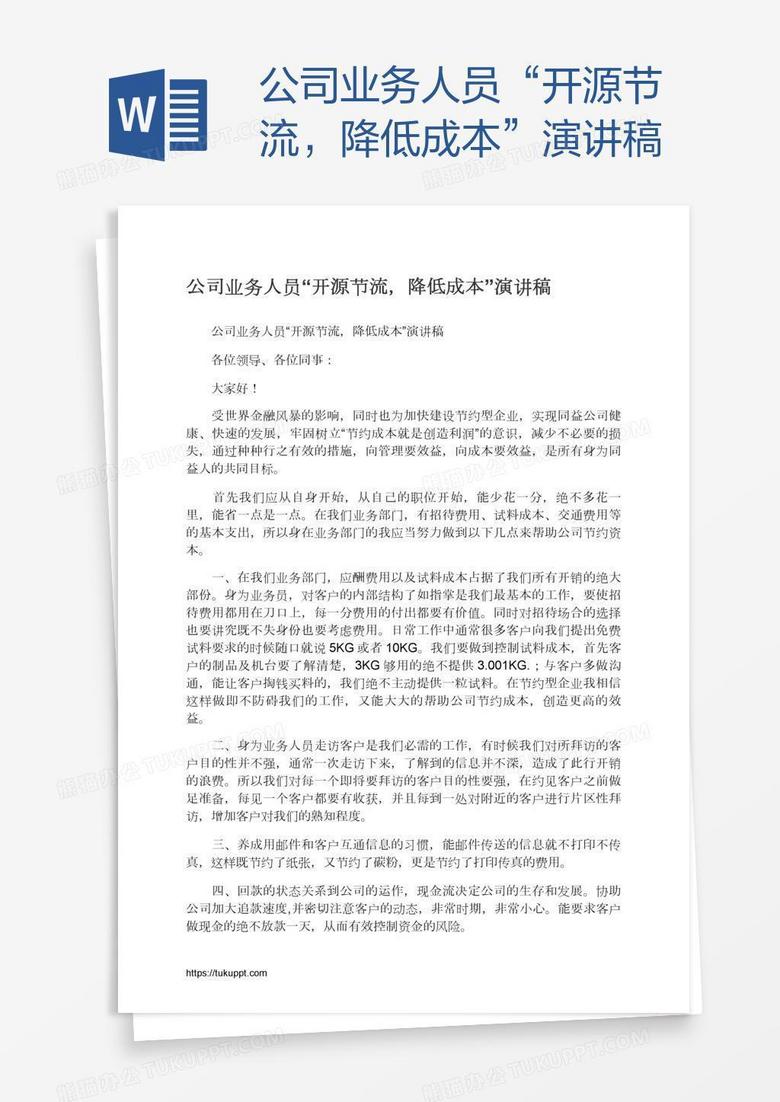 公司业务人员“开源节流，降低成本”演讲稿