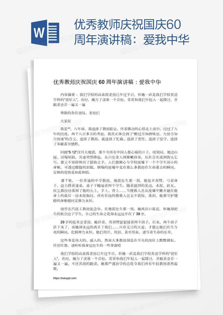 优秀教师庆祝国庆60周年演讲稿：爱我中华