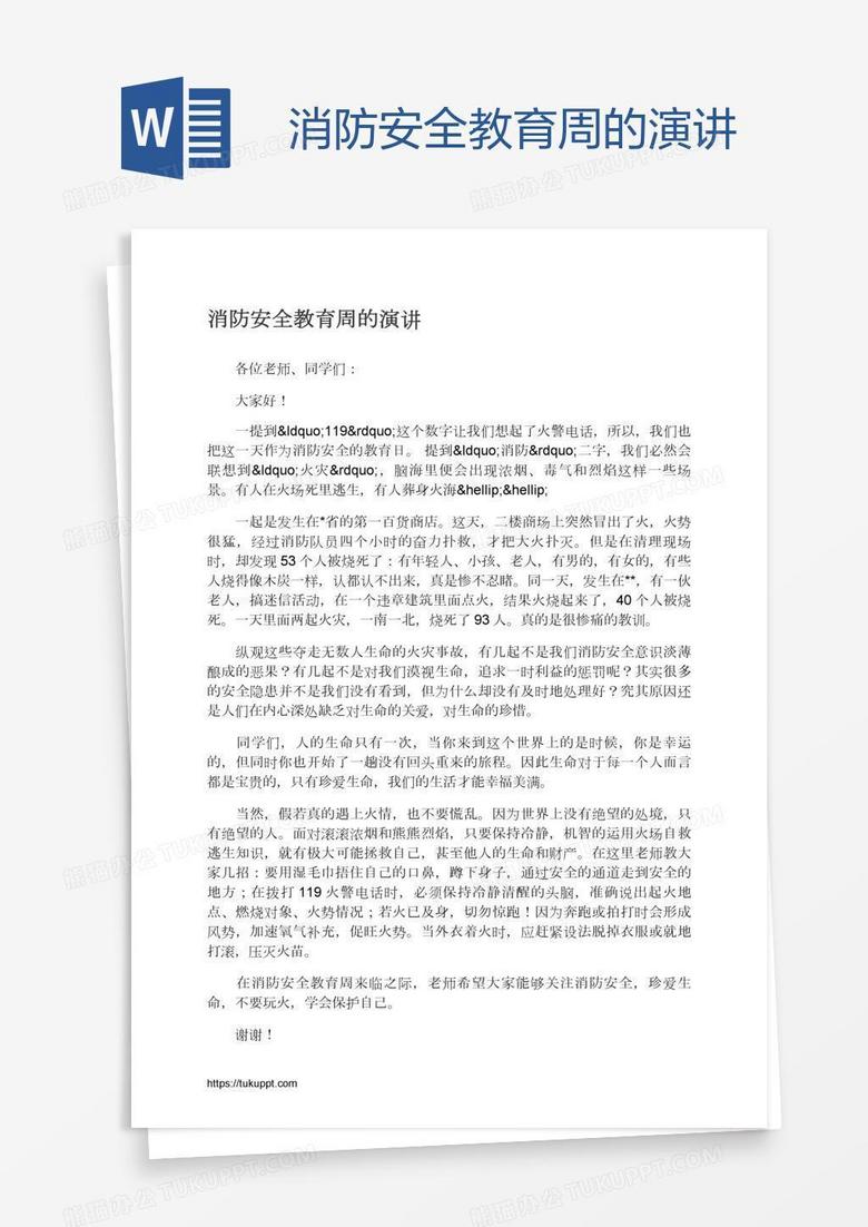 消防安全教育周的演讲