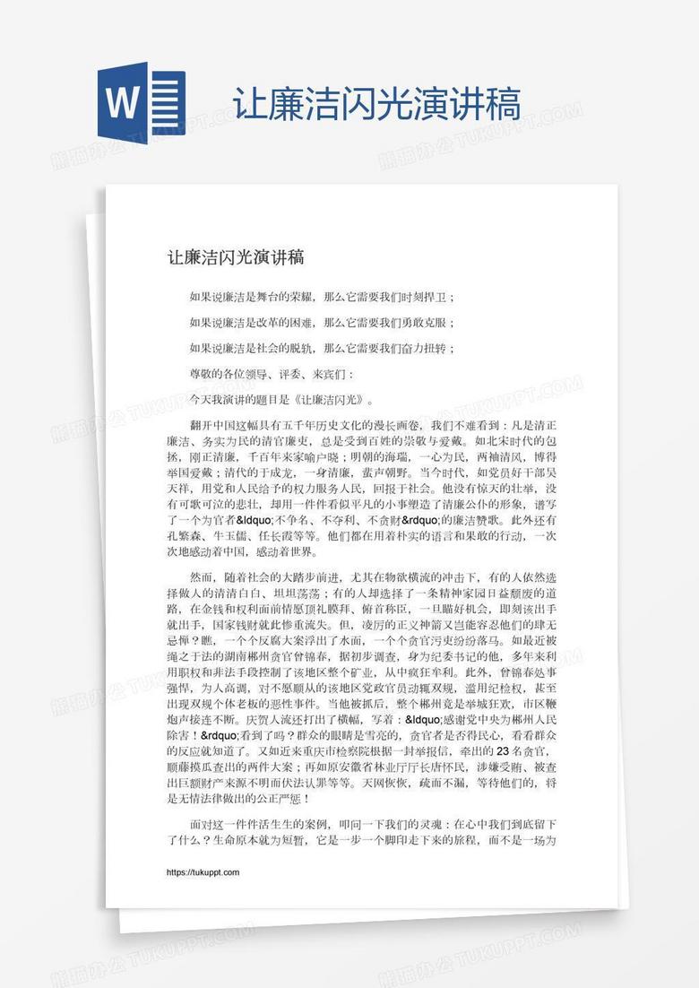 让廉洁闪光演讲稿