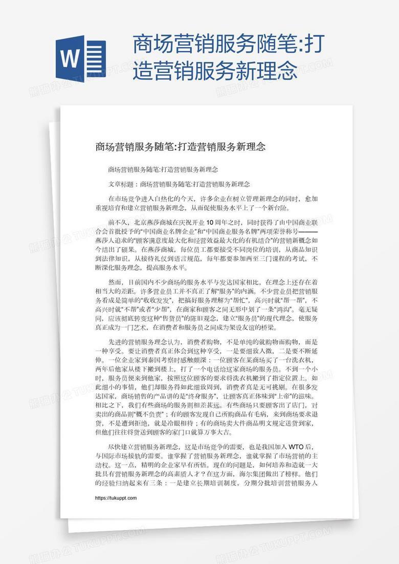 商场营销服务随笔:打造营销服务新理念