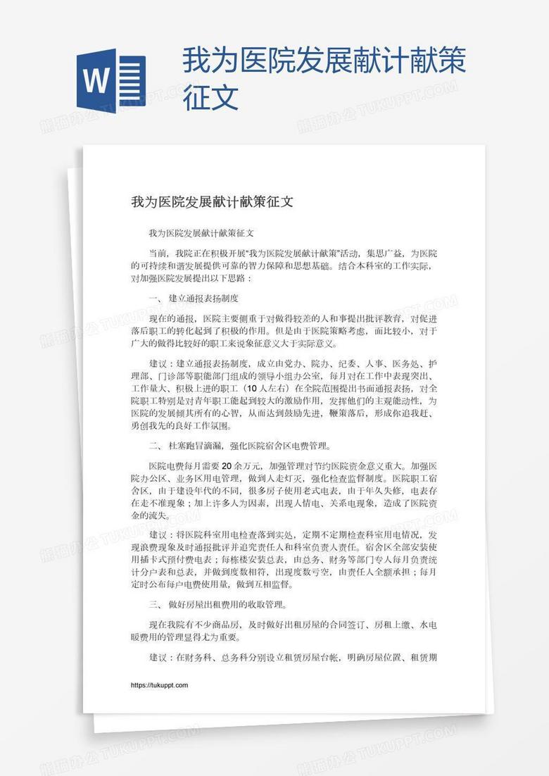 我为医院发展献计献策征文