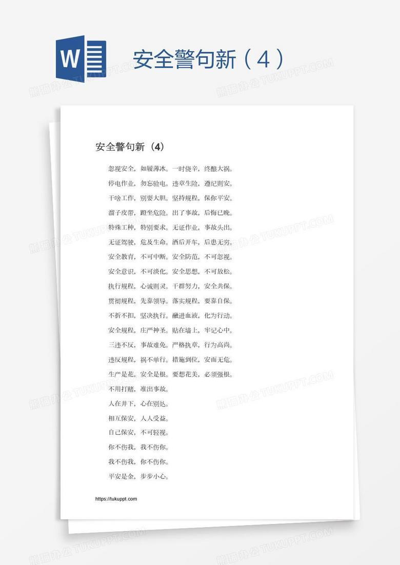 安全警句新（4）