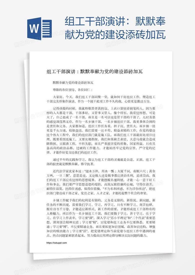 组工干部演讲：默默奉献为党的建设添砖加瓦