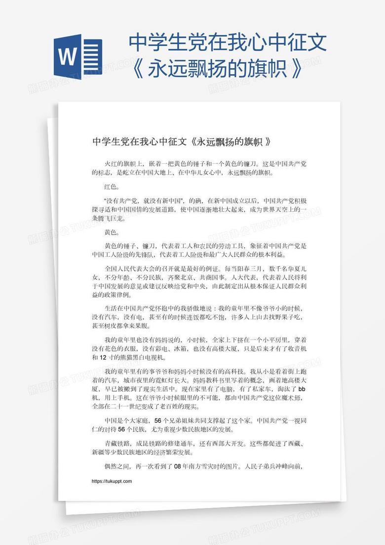 中学生党在我心中征文《永远飘扬的旗帜》