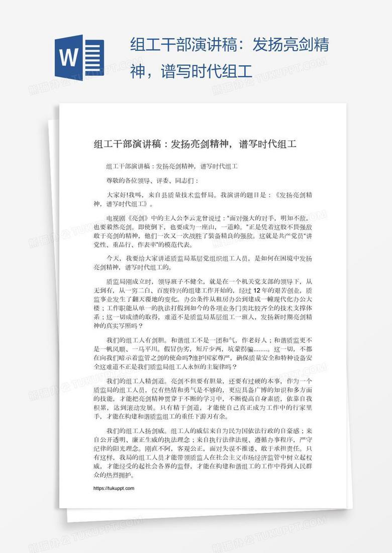 组工干部演讲稿：发扬亮剑精神，谱写时代组工