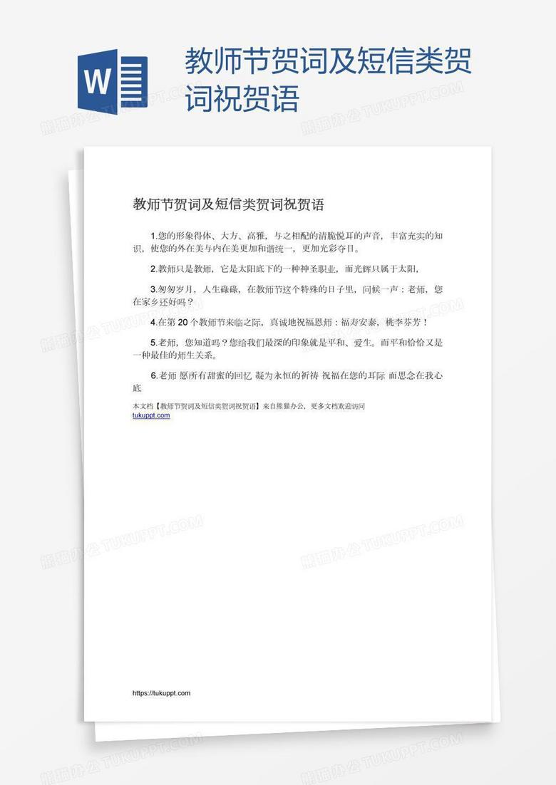 教师节贺词及短信类贺词祝贺语