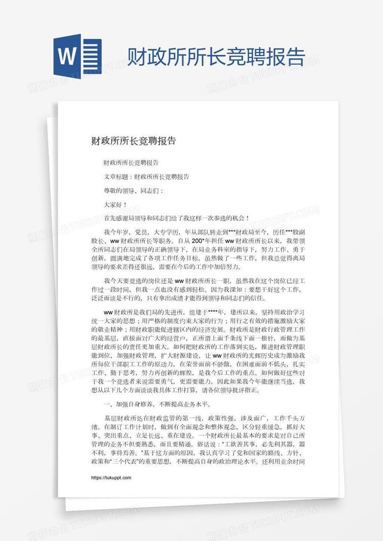 财政所所长竞聘报告