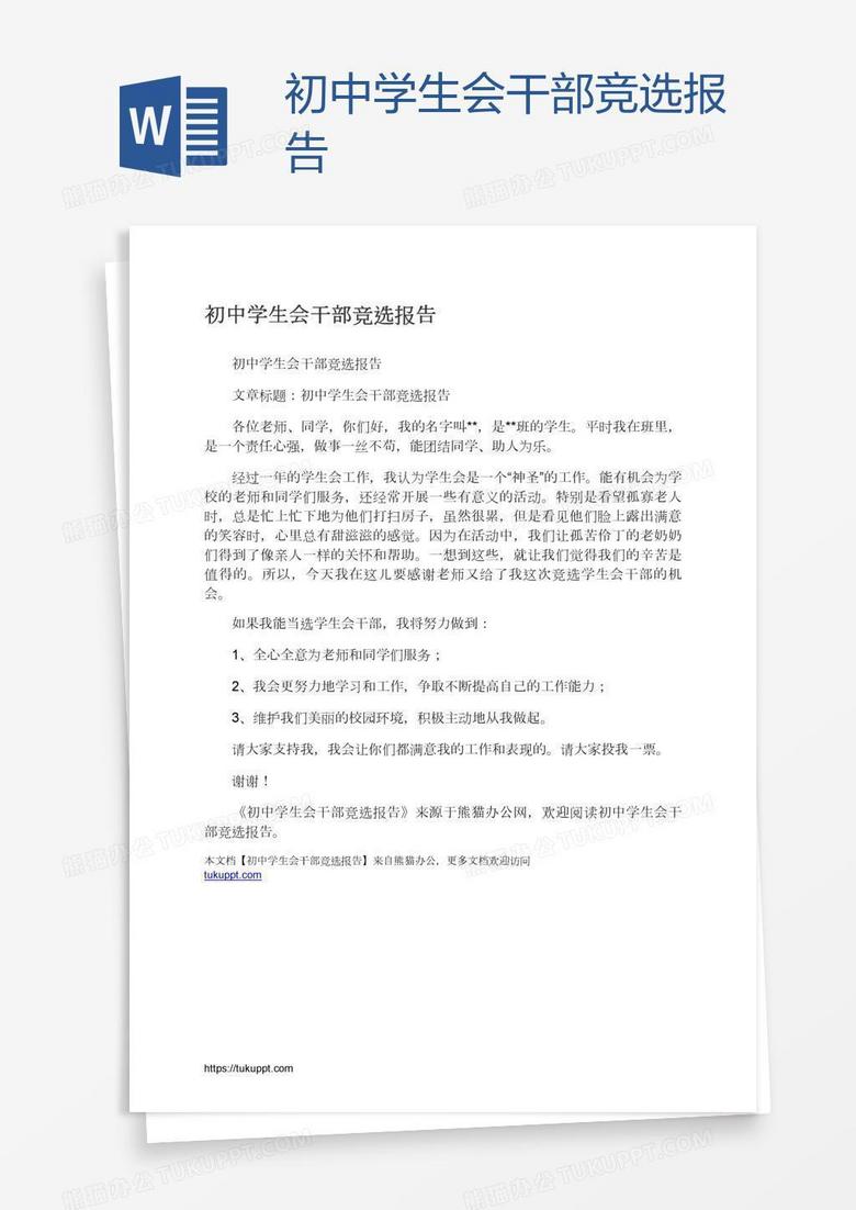 初中学生会干部竞选报告