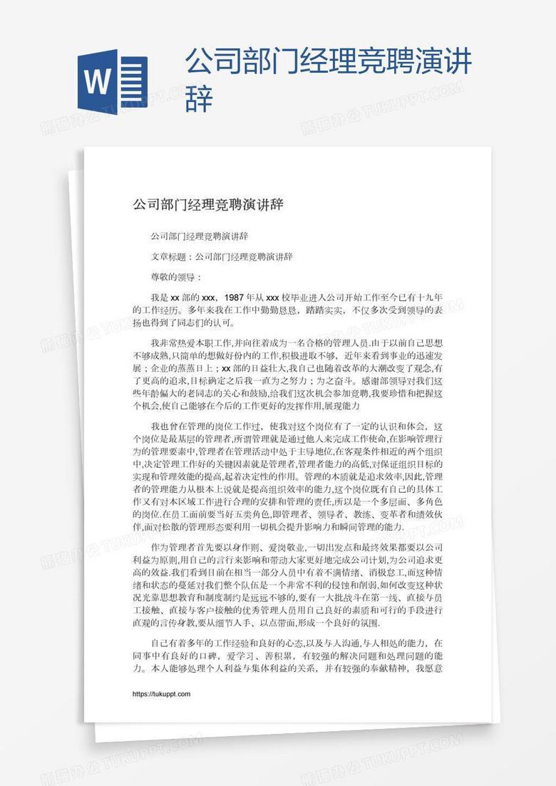 公司部门经理竞聘演讲辞