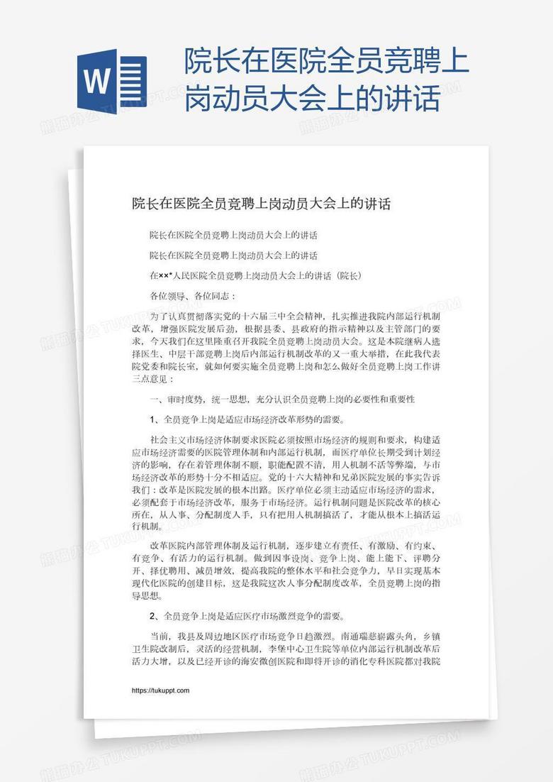 院長(zhǎng)在醫(yī)院全員競(jìng)聘上崗動(dòng)員大會(huì)上的講話