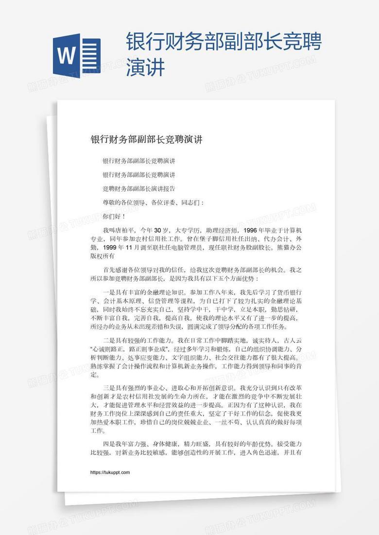 银行财务部副部长竞聘演讲