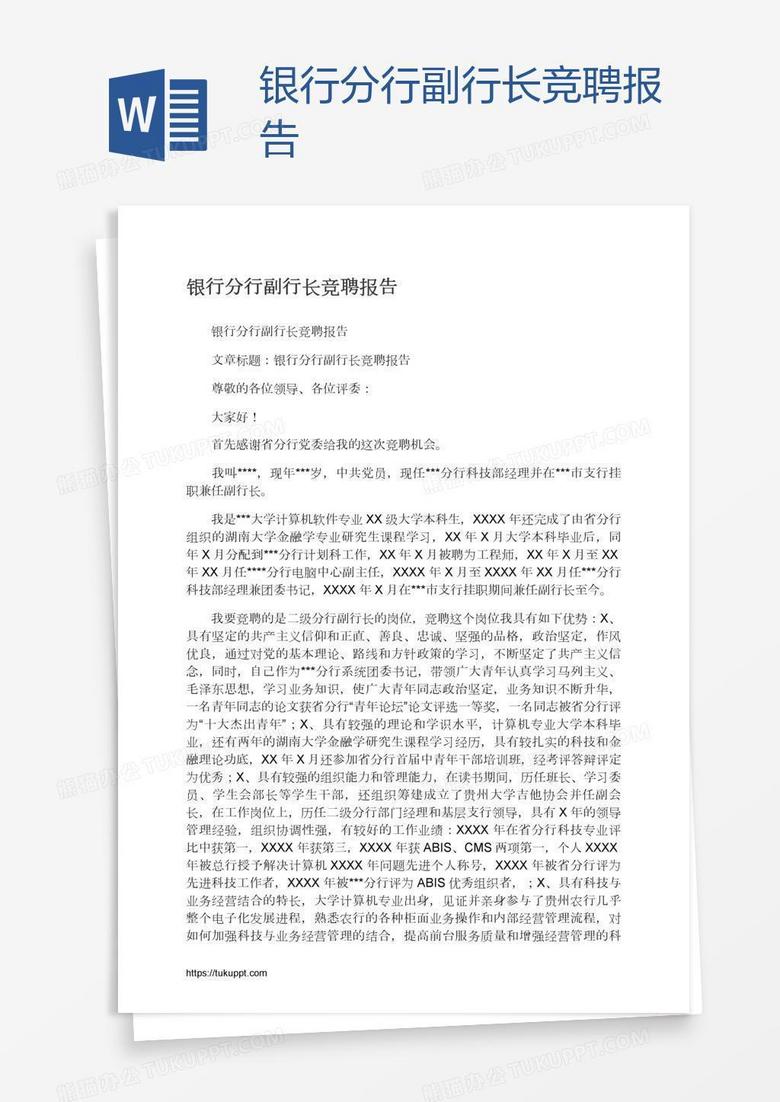 银行分行副行长竞聘报告