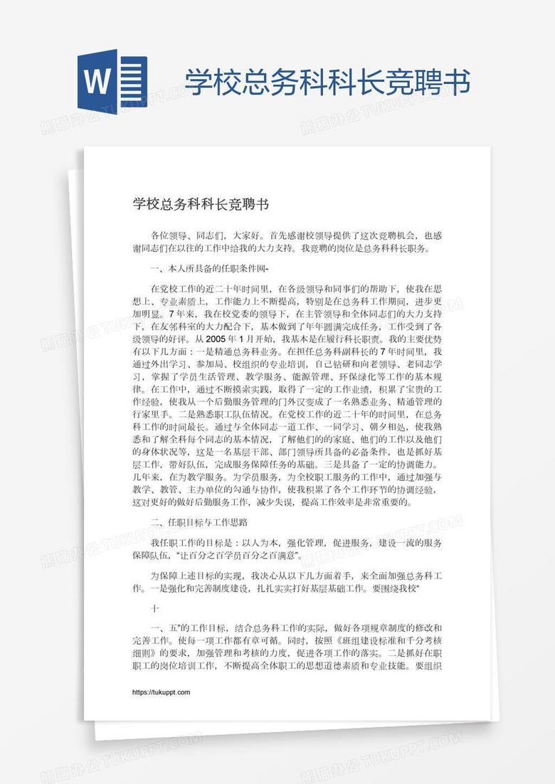 学校总务科科长竞聘书