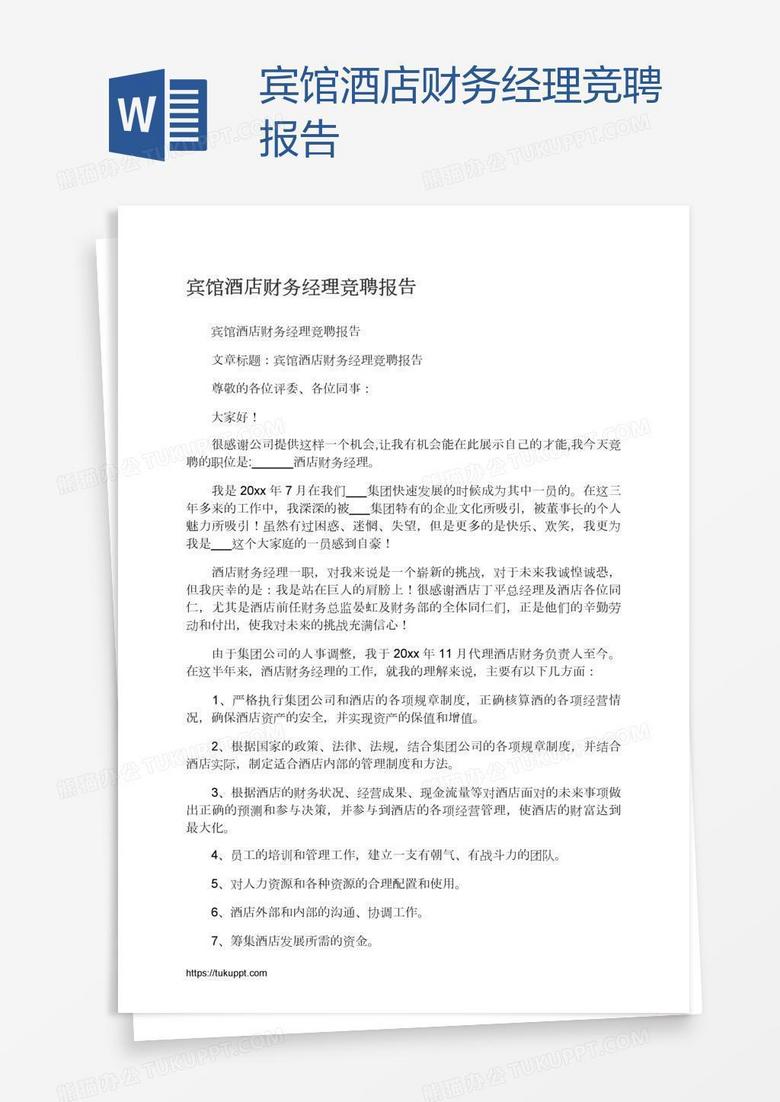 宾馆酒店财务经理竞聘报告