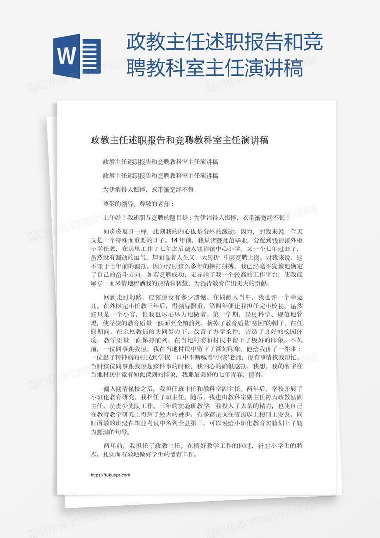 政教主任述职报告和竞聘教科室主任演讲稿