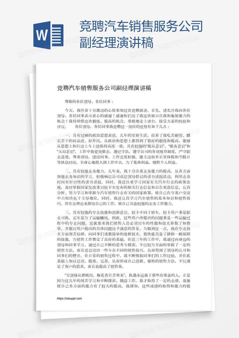 竞聘汽车销售服务公司副经理演讲稿