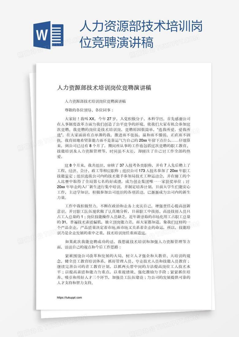 人力资源部技术培训岗位竞聘演讲稿
