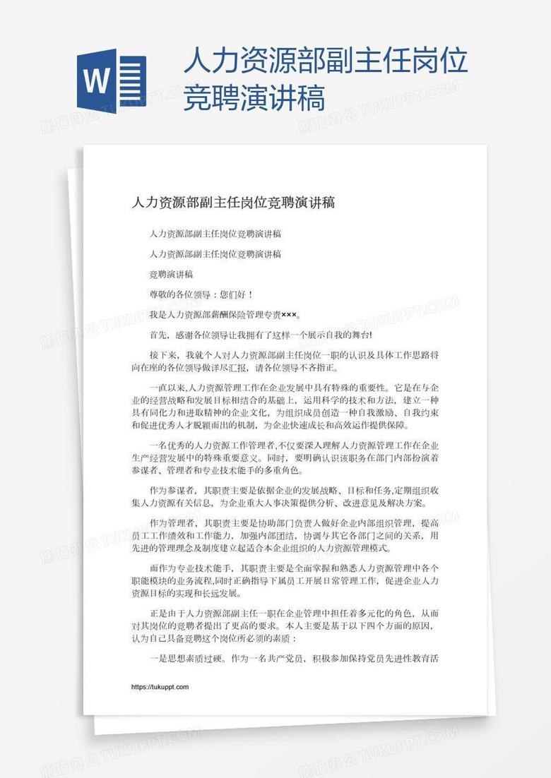 人力資源部副主任崗位競聘演講稿
