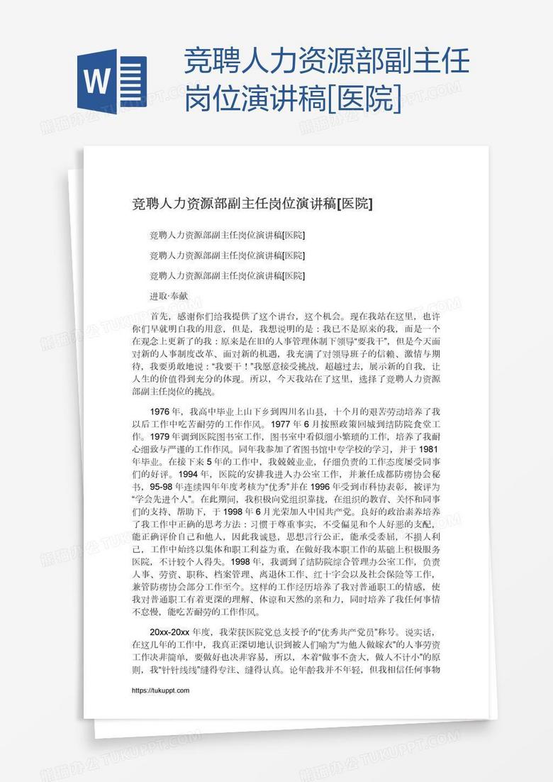 竞聘人力资源部副主任岗位演讲稿[医院]