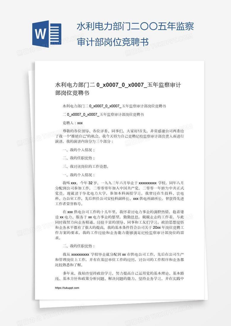 水利电力部门二〇〇五年监察审计部岗位竞聘书