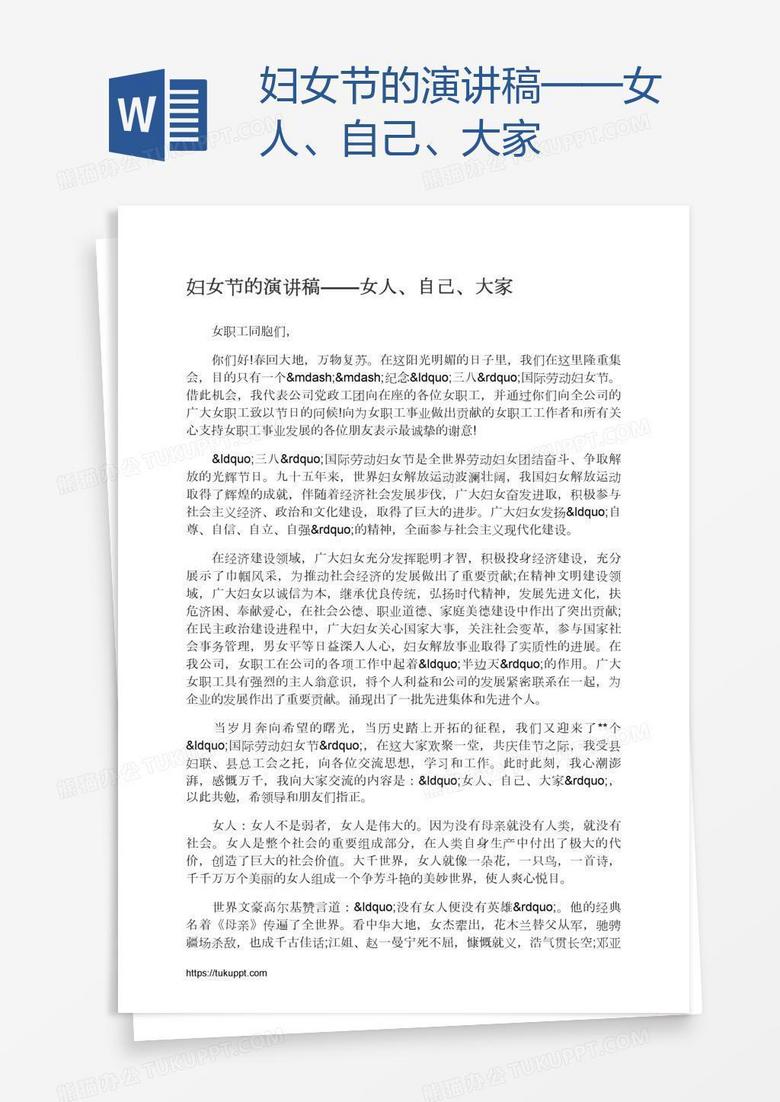 妇女节的演讲稿——女人、自己、大家
