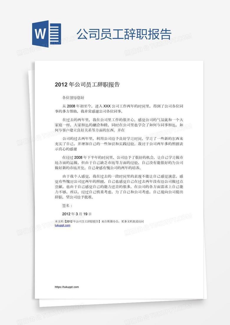 公司员工辞职报告