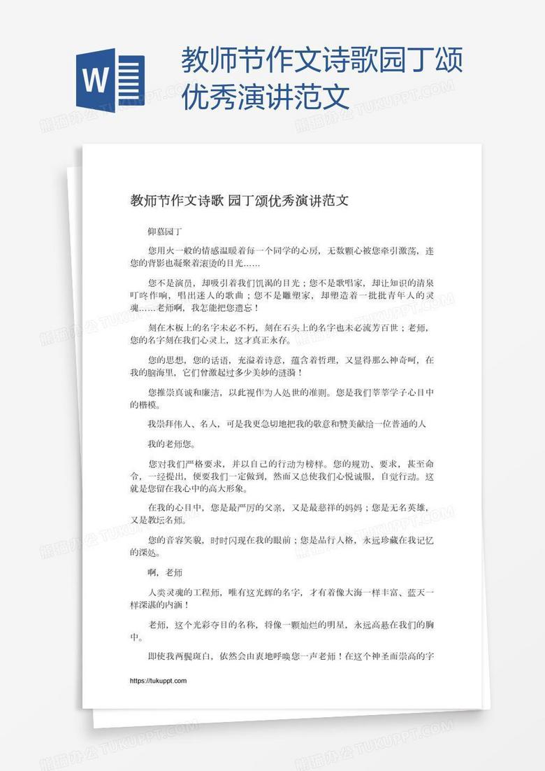 教师节作文诗歌园丁颂优秀演讲范文