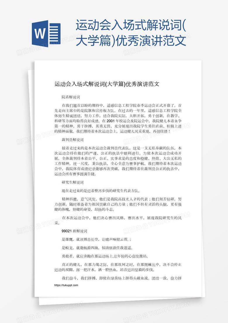 运动会入场式解说词(大学篇)优秀演讲范文 运动会入场式解说词(大学篇)优秀演讲范文