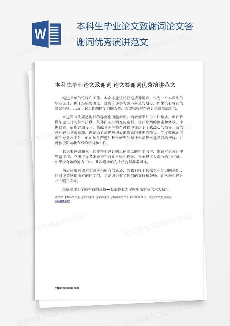 本科生毕业论文致谢词论文答谢词优秀演讲范文