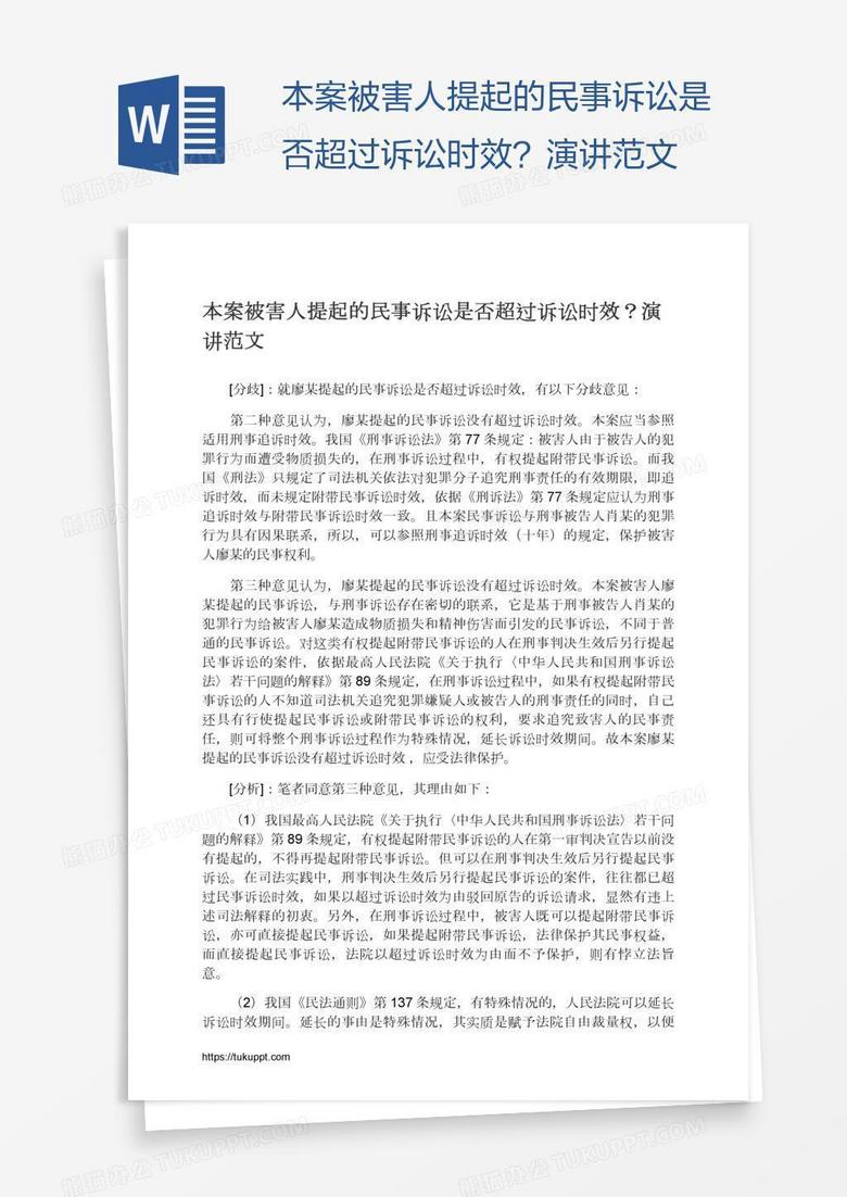 本案被害人提起的民事诉讼是否超过诉讼时效?演讲范文 本案被害人提起的民事诉讼是否超过诉讼时效?演讲范文