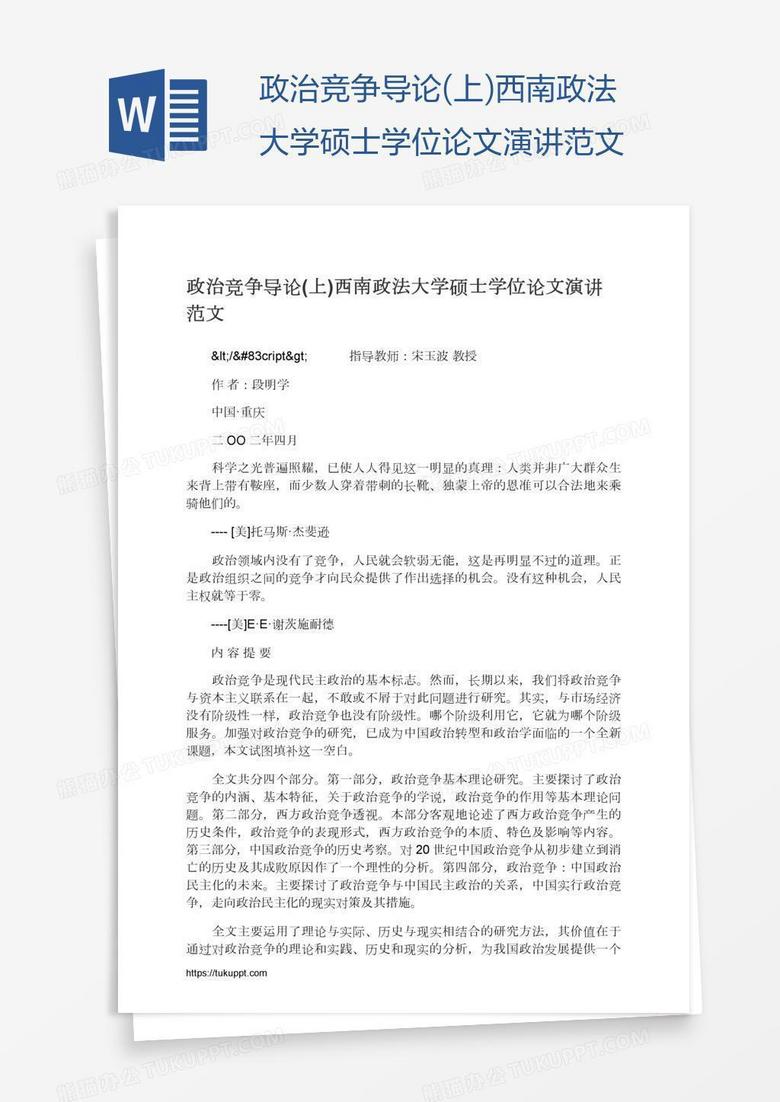 政治竞争导论(上)西南政法大学硕士学位论文演讲范文