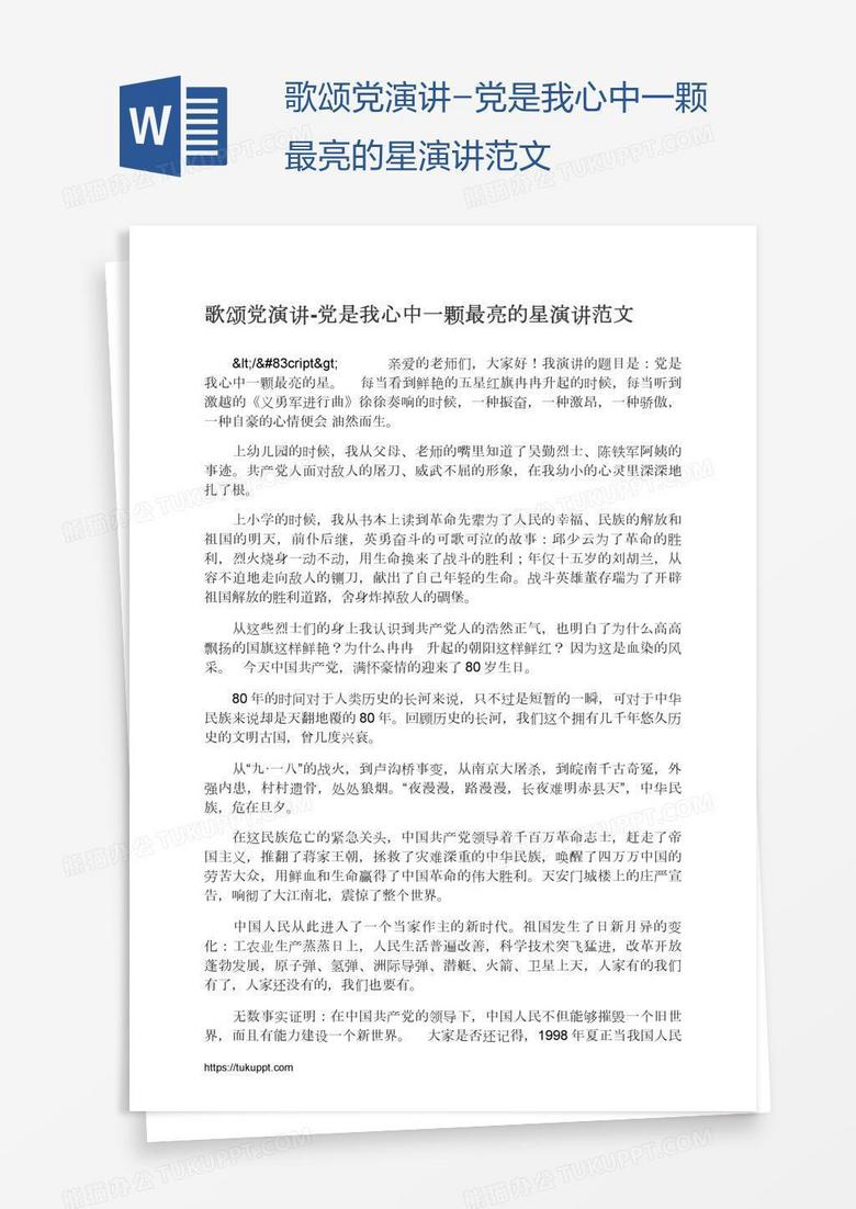歌颂党演讲-党是我心中一颗最亮的星演讲范文