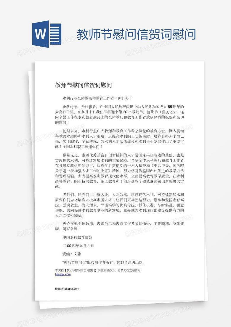 教师节慰问信贺词慰问