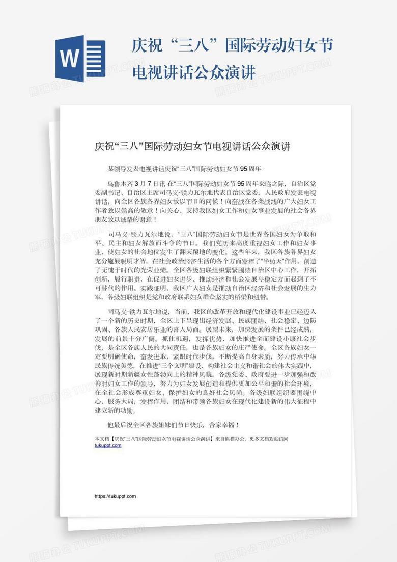 庆祝“三八”国际劳动妇女节电视讲话公众演讲