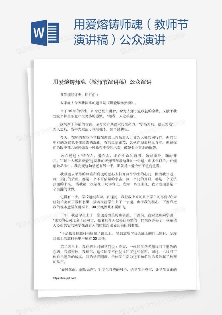 用爱熔铸师魂（教师节演讲稿）公众演讲
