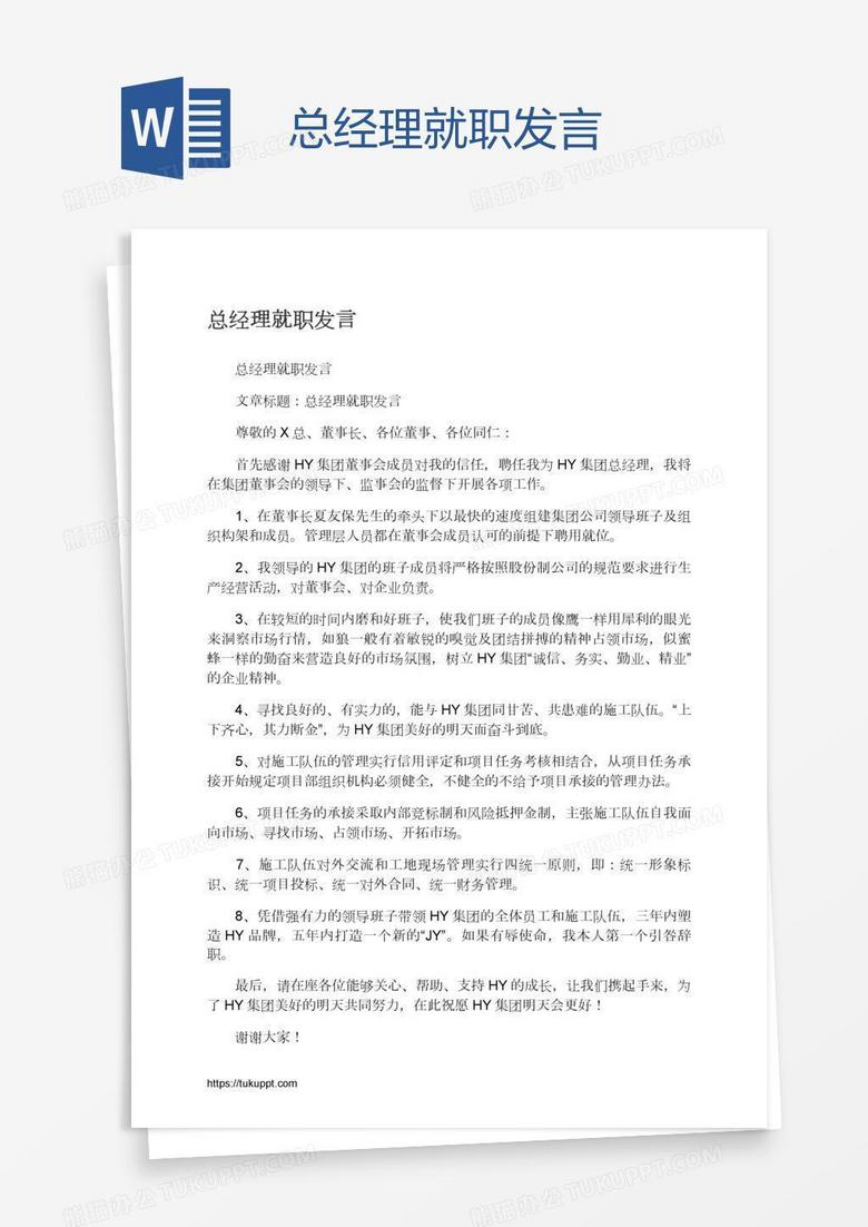 总经理就职发言