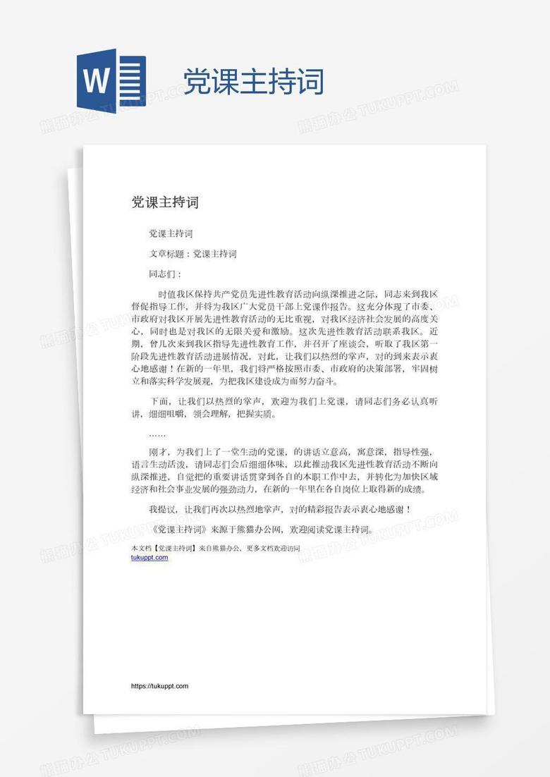党课主持词