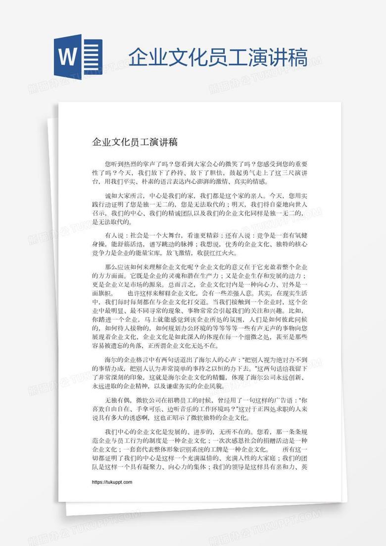 企业文化员工演讲稿